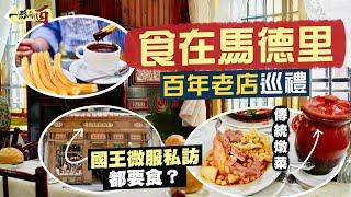 【一路向西】食在馬德里｜百年老店巡禮‼️國王微服私訪都要食｜百年Churros名店、街知巷聞神級蒜香蝦、舔指滋味軟嫩多汁炸鱈魚、馬德里燉菜首推老店｜Madrid Food Tour