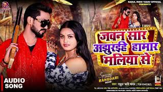 जवन सार अझुरईहे हामार मलिया से | #Rahul Rishi Yadav | #रंगदारी_सांग | New Bhojpuri Song 2024