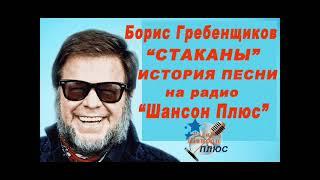 История песни. Б Гребенщиков -СТАКАНЫ . Радио Шансон Плюс