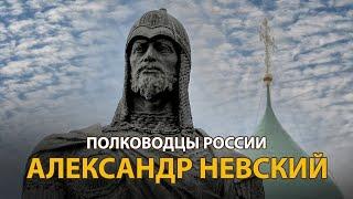 Полководцы России. Александр Невский | History Lab