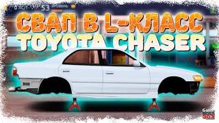 Свап Toyota Chaser JZX100 в L-Класс | Drag Racing Уличные гонки