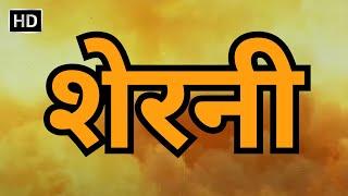 शेरनी हिंदी फुल मूवी (HD) - श्रीदेवी - शत्रुघ्न सिन्हा - प्राण - रंजीत - कादर खान - SHERNI MOVIE