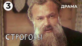 Строговы (3 серия) (1975 год) драма