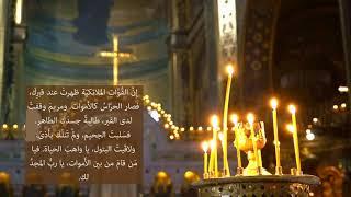 القداس الإلهي في الطقس البيزنطي - Byzantine Holy Mass in Arabic