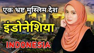 इंडोनेशिया के इस वीडियो को एक बार जरूर देखे // Amazing Facts About Indonesia in Hindi