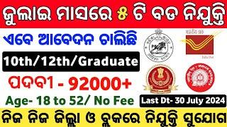 Odisha Top 5 Government Jobs July ! July Top 5 Govt Job Vacancy in Odisha ! Postal GDS Vacancy 2024