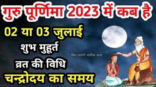 गुरु पूर्णिमा 2023 कब है | Guru Purnima 2023 date | guru purnima kab hai | purnima kab hai #purnima