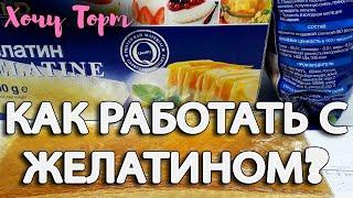 ЖЕЛАТИН: Как замочить желатин (пропорции)? Как узнать силу? Как пересчитать? Все ответы в этом видео
