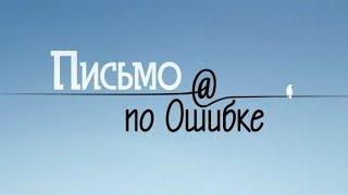 Письмо по ошибке (Серия 2)