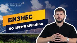 Солнечные электростанции для бизнеса ️ КАК владельцу предприятия СОКРАТИТЬ РАСХОДЫ НА 80%? | СЭС