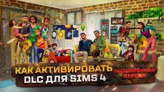 КАК БЕСПЛАТНО  АКТИВИРОВАТЬ ВСЕ ДОПОЛНЕНИЯ (DLC) в The Sims 4 | РАСШИРЕННАЯ ВЕРСИЯ