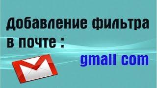 Добавление фильтра в почте gmail.com | PCprostoTV