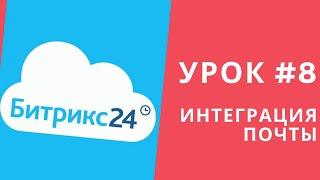 Битрикс 24. Урок #8  Подключение почты. Самостоятельные уроки Битрикс24.