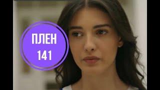 Плен 141 серия русская озвучка | Хира не понимает Орхуна