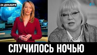 10 Минут Назад Сообщил в Санкт-Петербурге! Советская и Российская Актриса Светлана Крючкова...