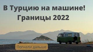 Из России в Турцию на машине 2022. Границы.