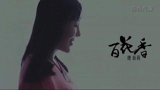 百花香-魏新雨-伴奏 KARAOKE