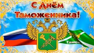 С Днем Таможенника! Красивое Музыкальное Поздравление!