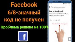 Как исправить двухфакторную аутентификацию Facebook 6-значный код не получен |  код входа в фб