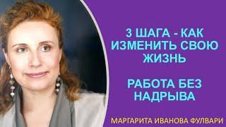 3 шага как изменить свою жизнь и работать без надрыва