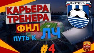 ГОЛЕВАЯ ФИЕРИЯ! / КАРЬЕРА ТРЕНЕРА / БАЛТИКА / ФНЛ /FIFA 21 ПАТЧ РПЛ+ФНЛ+УПЛ+КПЛ #4