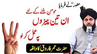 Ye 3 cheezein apne andar peda kar lo | peer ajmal raza qadri | hazrat umar farooq ka waqia