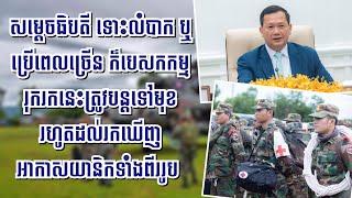 សម្តេច​ធិបតី ទោះលំបាក ឬប្រើពេលច្រើន ក៏បេសកកម្មរុករកត្រូវបន្តទៅមុខ រហូតដល់រកឃើញអាកាសយានិកទាំងពីររូប