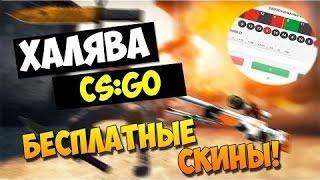 ТОП 5 САЙТОВ, КОТОРЫЕ БЕСПЛАТНО РАЗДАЮТ СКИНЫ CS: GO [типа csgodouble.com](ХАЛЯВА).