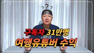 깜짝 놀랄만한 31만 여행유튜버 수익 & 촬영장비 (feat. 파나소닉 s5m2x)