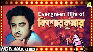 Evergeen Hits Of Kishore Kumar | Bengali Movie Song Video Jukebox | কিশোর কুমার