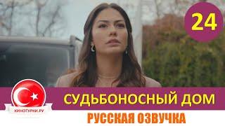 Судьбоносный дом / Мой дом 24 серия на русском языке (Фрагмент №1)