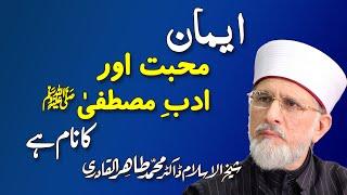 Iman, Mohabbat o Adab e Mustafa (PBUH) ka Nam hay | Shaykh-ul-Islam Dr Muhammad Tahir ul Qadri