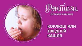 🩺  Коклюш или 100 дней кашля