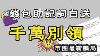 最新騙局，數萬人被騙：送錢包助記詞，千萬不能領｜幣圈騙局｜多簽錢包騙局｜多签钱包骗局｜助記詞騙局【功夫韭菜】