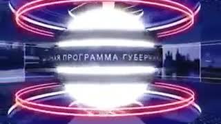 Губерния (Барс ТВ/7х7, 2008-2013) Заставка