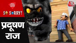 So Sorry: प्रदूषण राज | Delhi Pollution | Arvind Kejriwal | AQI | Delhi AQI | BJP | AAP Vs BJP