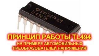 Автомобильный преобразователь напряжения на TL494.