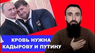 ГОТОВИТСЯ ЛИ КАДЫРОВ К БЕГСТВУ? МОЖНО ЛИ ДОВЕРЯТЬ ИУДОВУ?СКОЛЬКО КРОВИ РУССКИХ И ЧЕЧЕНЦЕВ ВАМ НУЖНО