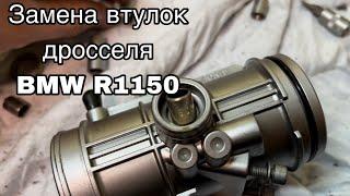 Замена втулок дроссельной заслонки на оппозите BMW R 1150 серии