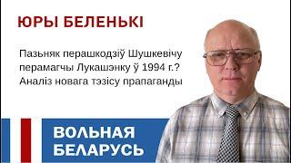 Юры Беленькі: Новая тэза інфармацыйнай вайны супраць Пазьняка