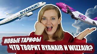 ЦЕНЫ У RYANAIR и WIZZAIR. Изменения тарифов Ryanair и Wizzair. Как путешествовать самостоятельно