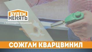 ОГОНЬ | Поджигаем напольные покрытия | Мастер-класс укладки кварцвинила и огненный тест | БМ#91 [0+]