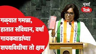 Varsha Gaikwad गमछा घालून, संविधान घेऊन मंचावर आल्या, अशी घेतली शपथ | Lok Sabha Oath Ceremony