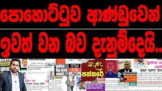 පොහොට්ටුව ආණ්ඩුවෙන් ඉවත් වන බව දැනුම් දෙයි..2024.06.01  kalapaththare කැලෑ පත්තරේ