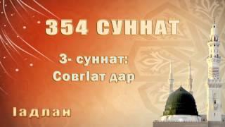 354 Суннат | 3- Суннат: СовгIат дар