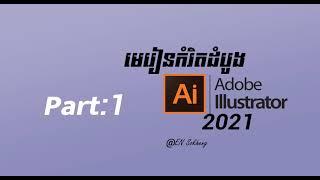 Adobe Illustrator 2021 | Basic to Advance part1 | Khmer