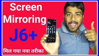 how to do screen mirroring in j6+ | samsung j6+ me screen mirroring kaise kare | smart view in j6+