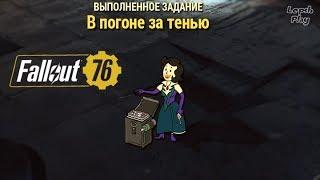 Послушница ордена тайн Fallout 76: В погоне за Тенью. Устройство Фантом. Прохождение квеста