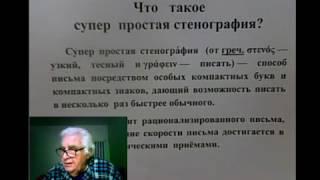 Урок № 1. Что такое супер простая стенография и зачем она нужна?