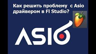 Как решить проблему  с Asio драйвером в Fl Studio?